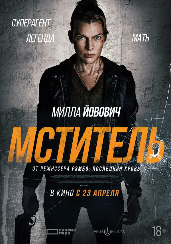 Мститель (2025) - смотреть онлайн